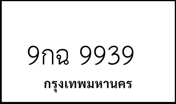9กฉ 9939
